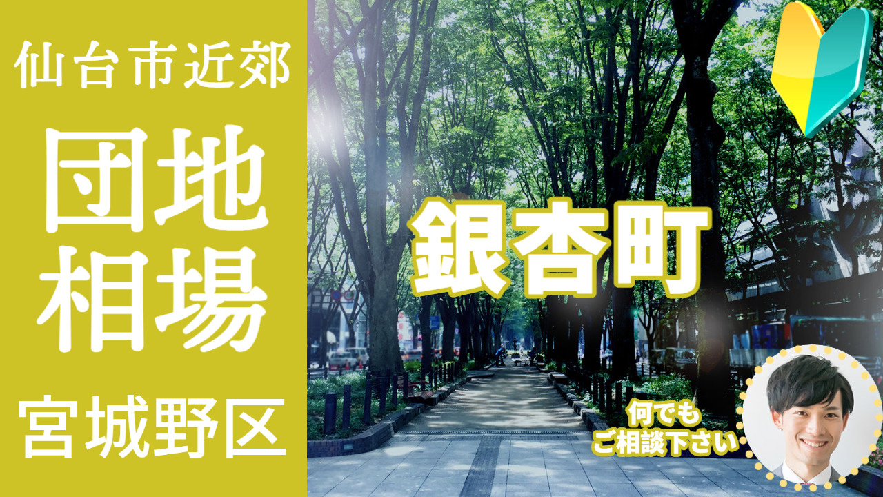 [仙台市宮城野区銀杏町]編 プロが教える不動産売却の相場事情【土地 戸建 建物】2023年版の画像