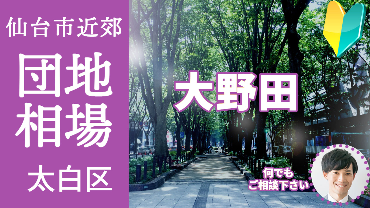 [仙台市太白区大野田] 不動産売却の相場を知ろう【土地 建物 査定】2023年版の画像