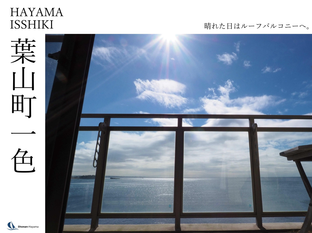 [成約済] 晴れた日はルーフバルコニーへ。＜葉山の不動産＞の画像