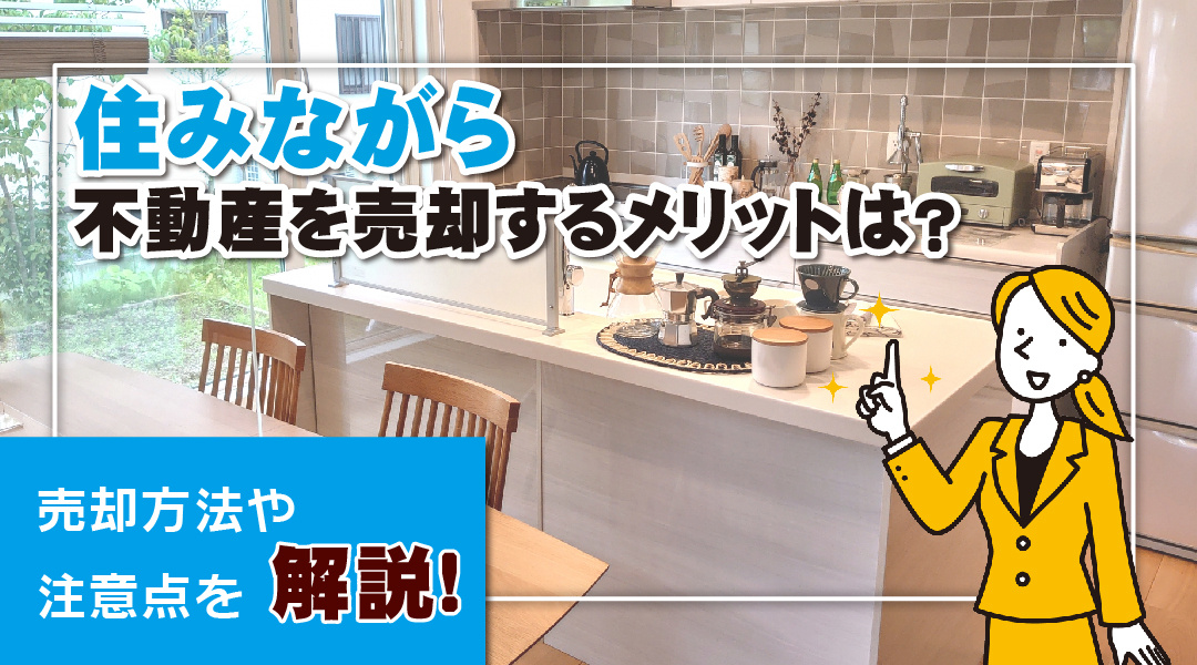 住みながら不動産を売却するメリットは？売却方法や注意点を解説の画像