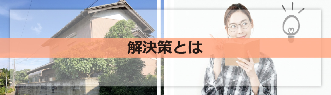 相続した空き家を放置しないための解決策