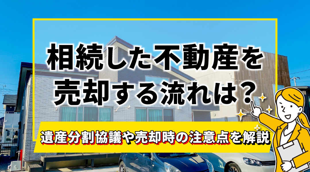 【2025年度版】相続した不動産はどんな流れで売却する？遺産分割協議の注意点も解説の画像