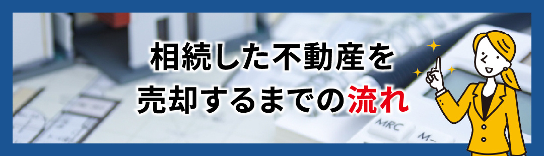 相続した不動産を売却するまでの流れ
