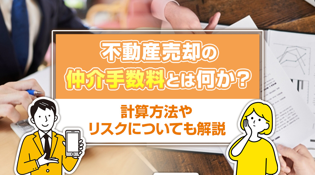 不動産売却の仲介手数料とは何か？計算方法やリスクについても解説の画像
