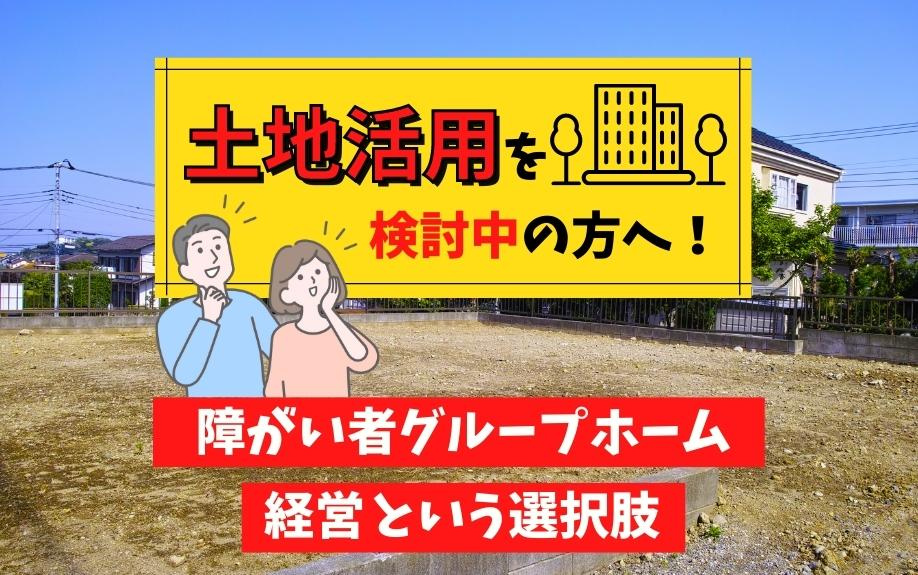 土地活用を検討中の方へ！障がい者グループホーム経営という選択肢の画像