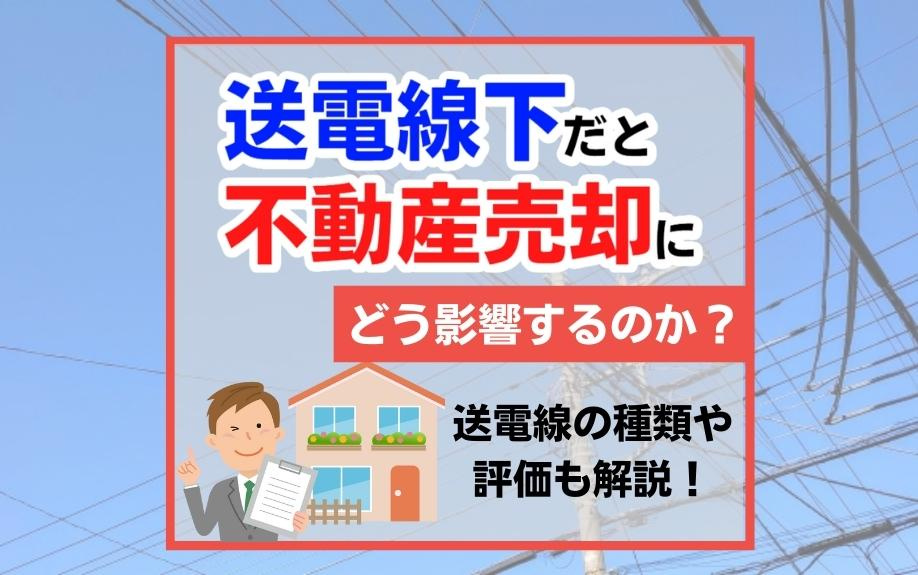 送電線下だと不動産売却にどう影響するのか？送電線の種類や評価も解説！