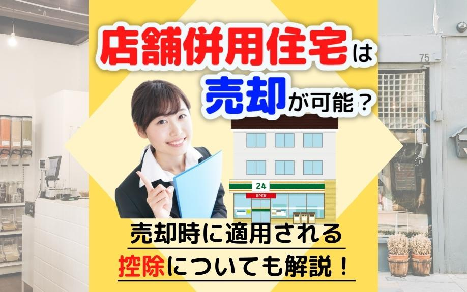 店舗併用住宅は売却が可能？売却時に適用される控除についても解説！