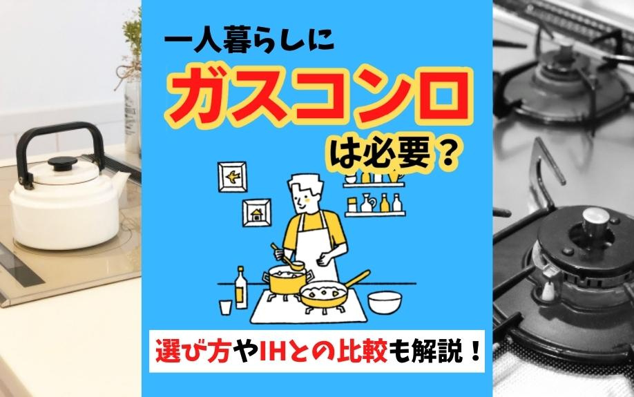 一人暮らしにガスコンロは必要？選び方やIHとの比較も解説！の画像