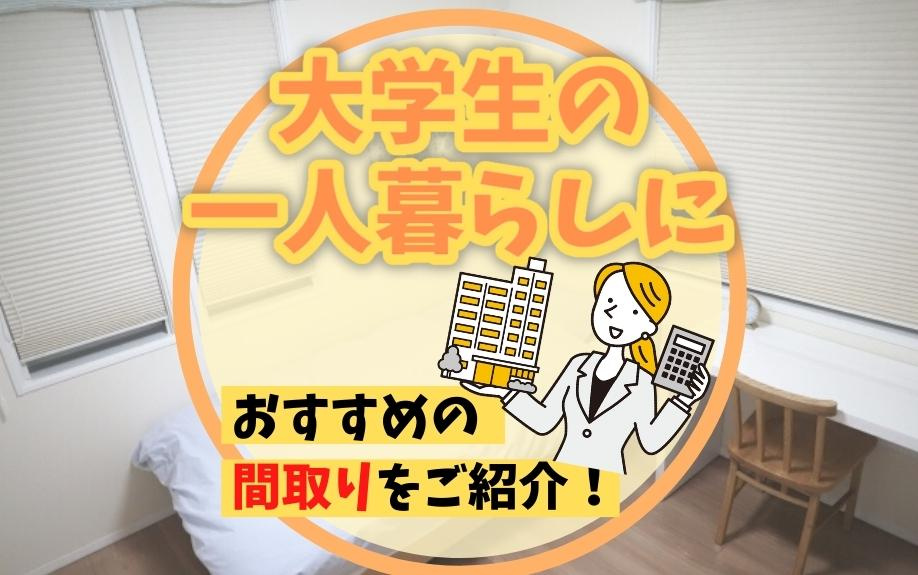 大学生の一人暮らしにおすすめの間取りをご紹介！の画像