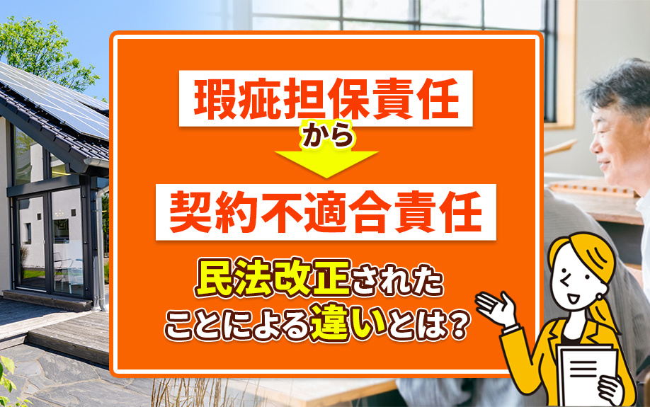 瑕疵担保責任から契約不適合責任へ―民法改正で変わった点とはの画像