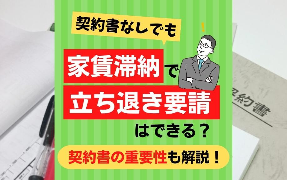 契約書なしでも家賃滞納で立ち退き要請はできる？契約書の重要性も解説！