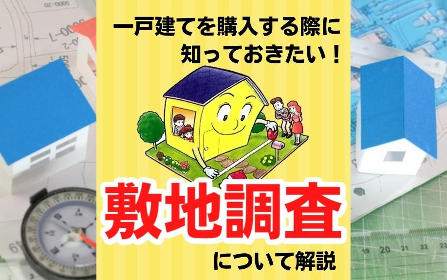 一戸建てを購入する際に知っておきたい！敷地調査について解説