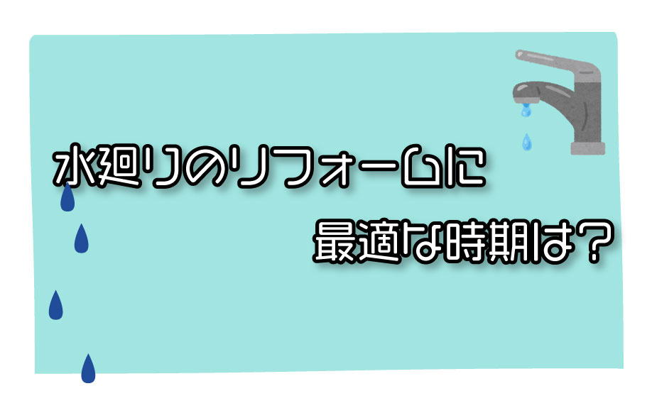 水回りのリフォームに最適な時期は？の画像