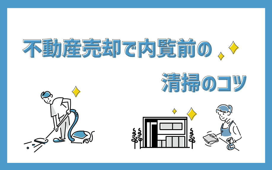 不動産売却で内覧前の清掃のコツの画像