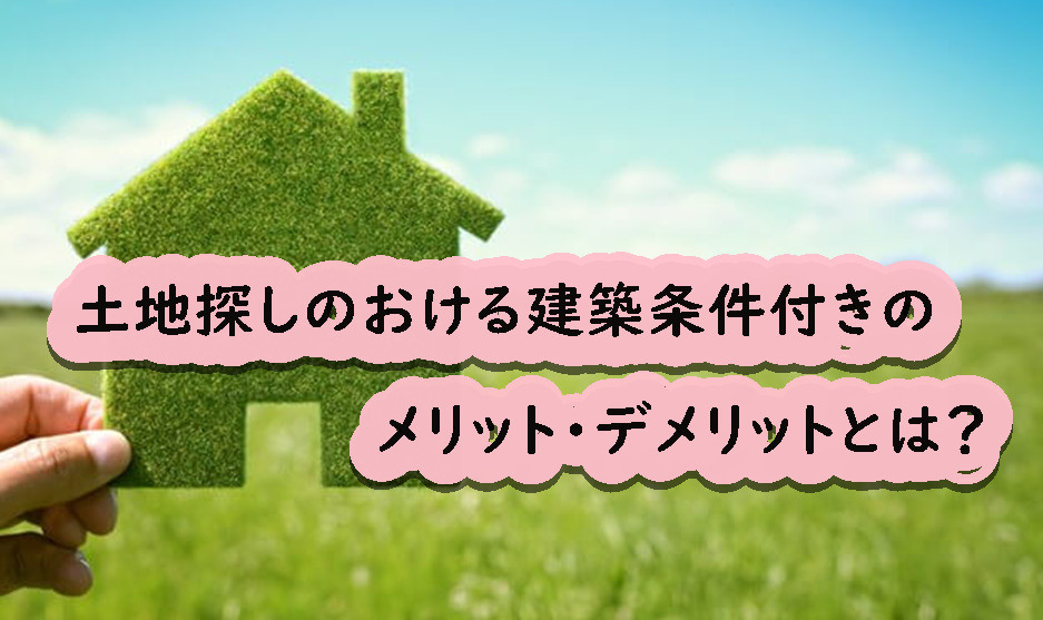 土地探しのおける建築条件付きのメリット・デメリットとは？の画像