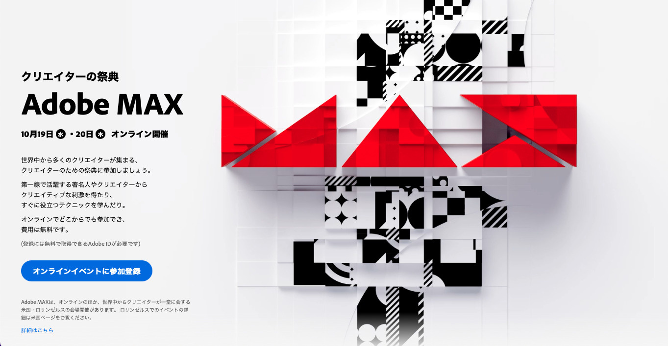 【Adobe MAX】Adobeの祭典が開催されます！！の画像
