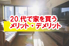 20代でマンション買う際のメリットや注意点、収入の目安は？の画像