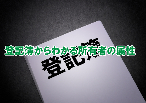 登記簿からわかる所有者の属性の画像
