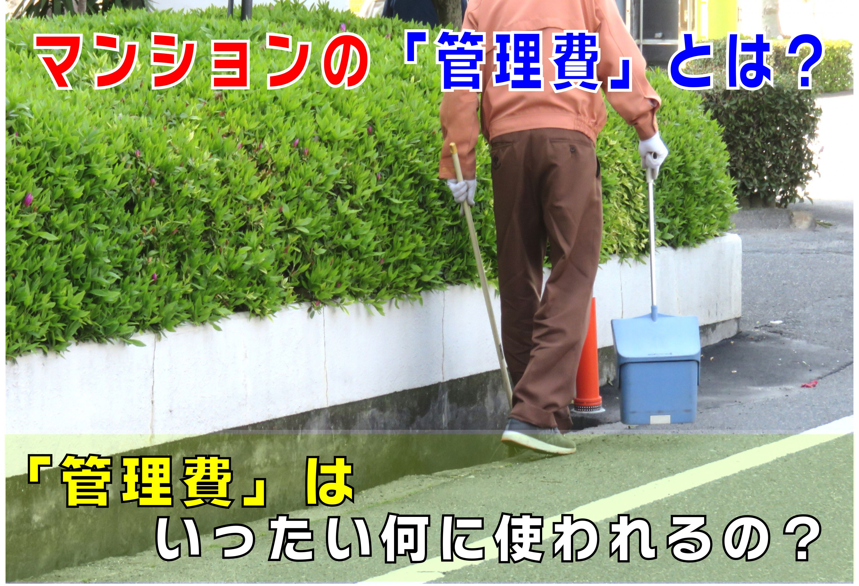 不動産Q&A【マンションの管理費とは？】の画像