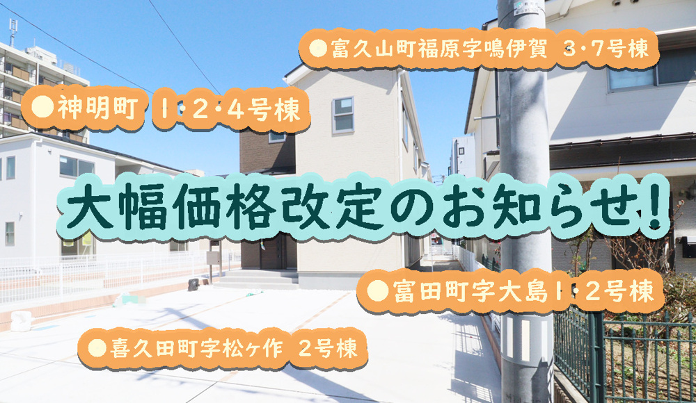 郡山市【神明町】【富田町】【富久山町】【喜久田町】の価格改定のお知らせ！の画像