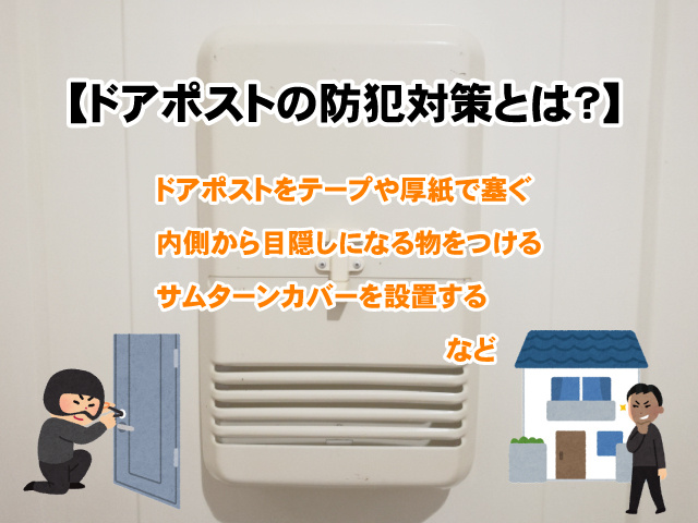 【ドアポストの防犯対策とは？】賃貸住宅でもできる事