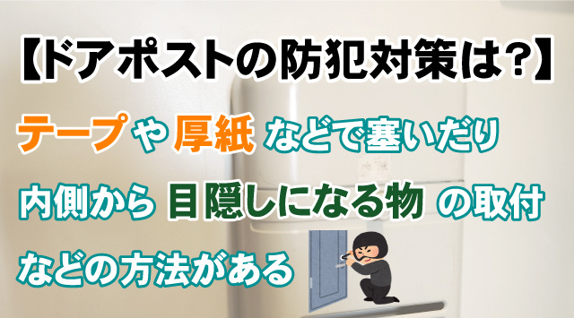 【最新版】ドアポストの防犯対策とは？賃貸住宅でもできる事の画像