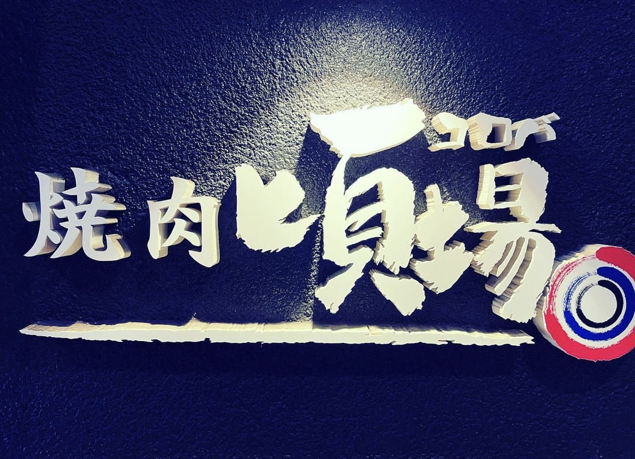 焼肉頃場@江戸川区小岩の画像