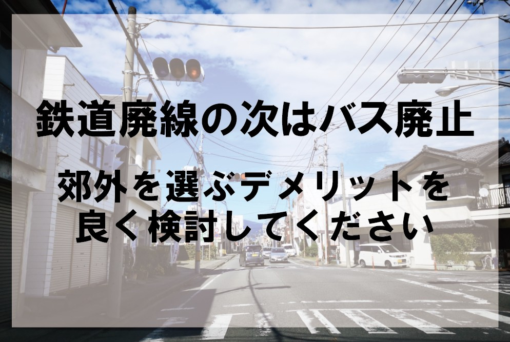 鉄道廃線の次はバス廃止　郊外を選ぶデメリットを良く検討してくださいの画像