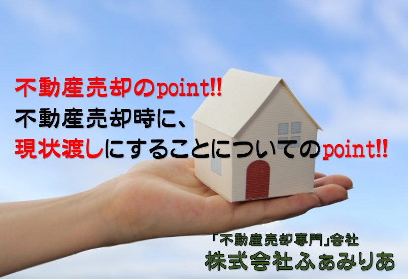 不動産の売却の際に現状渡しをすることについてポイントを解説の画像