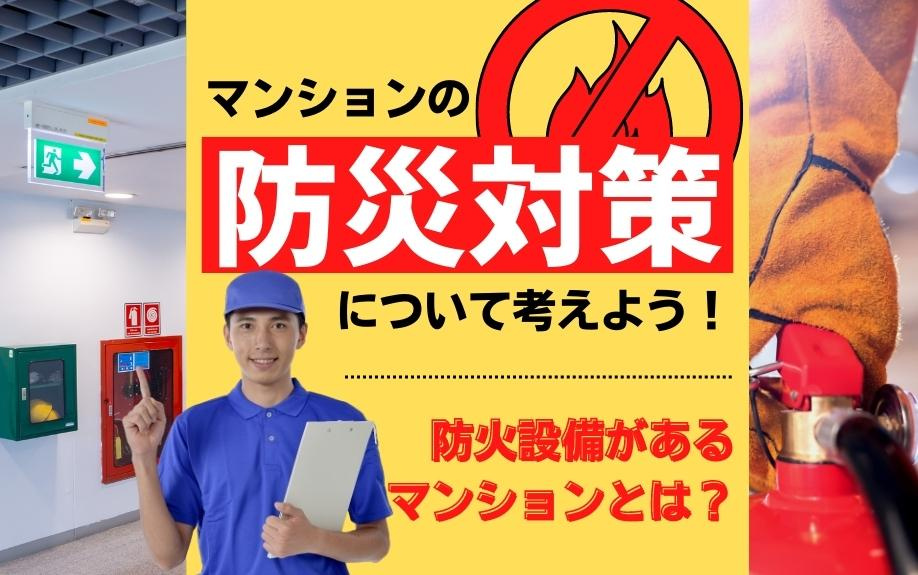マンションの防災対策について考えよう！防火設備があるマンションとは？の画像