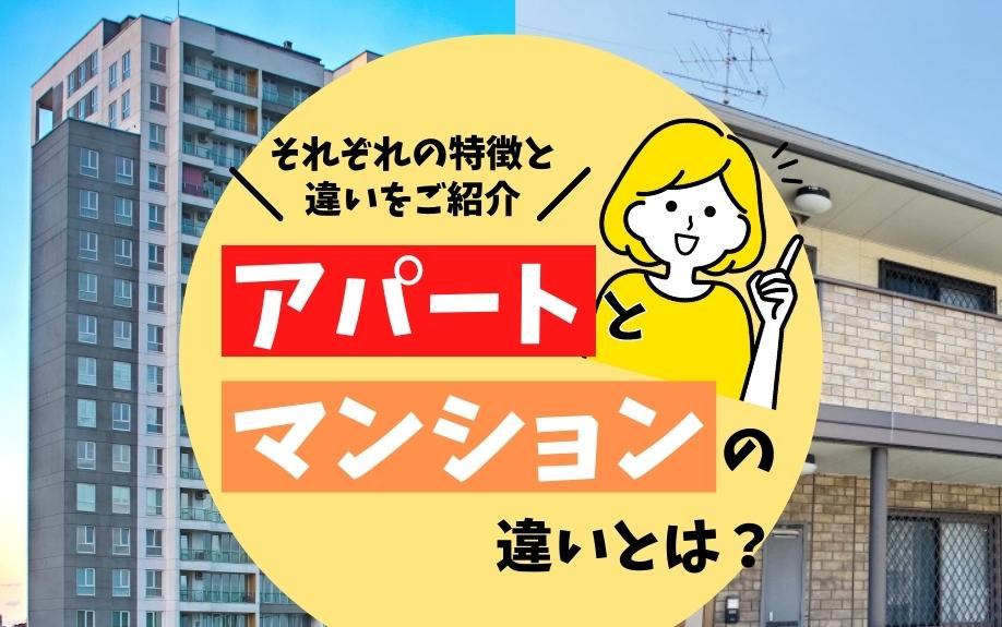 アパートとマンションの違いとは？それぞれの特徴と違いをご紹介の画像