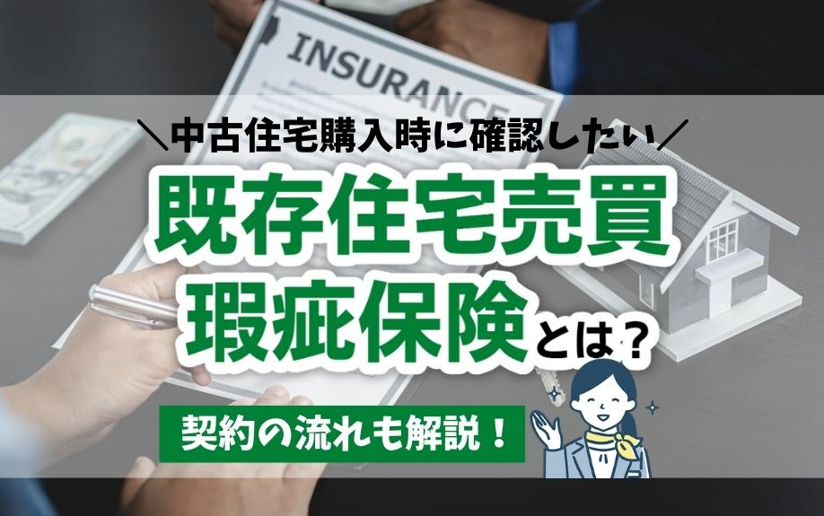 中古住宅購入時に確認したい既存住宅売買瑕疵保険とは？契約の流れも解説！の画像