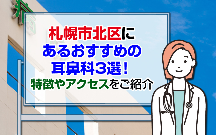 札幌市北区にあるおすすめの耳鼻科3選！特徴やアクセスをご紹介