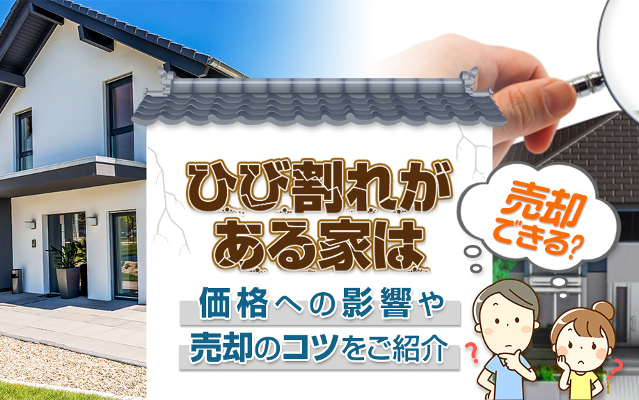 ひび割れがある家は売却できる？価格への影響や売却のコツをご紹介