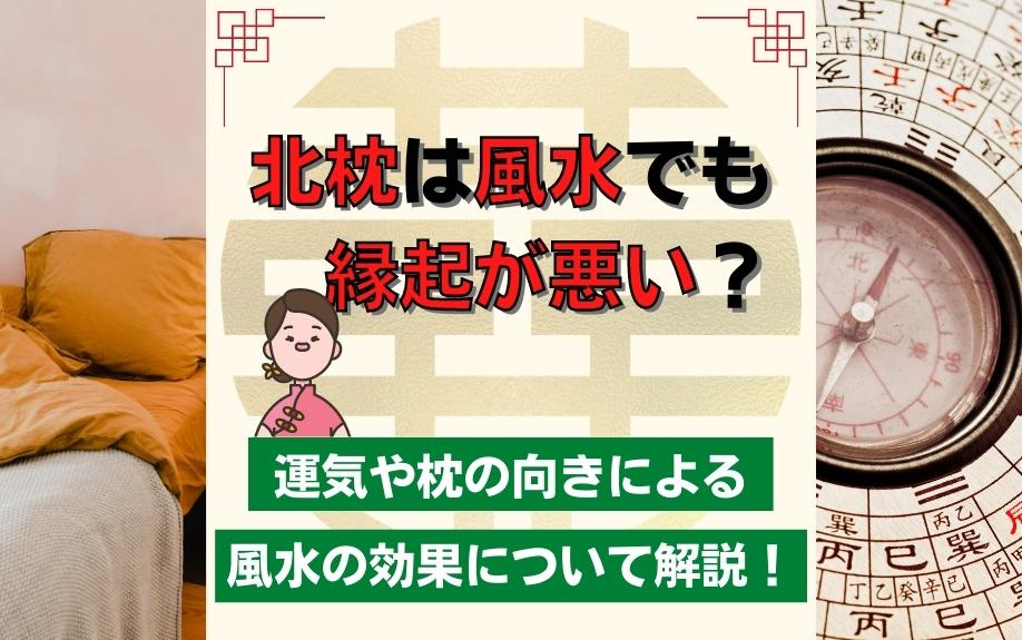 北枕は風水でも縁起が悪い？運気や枕の向きによる風水の効果について解説！の画像
