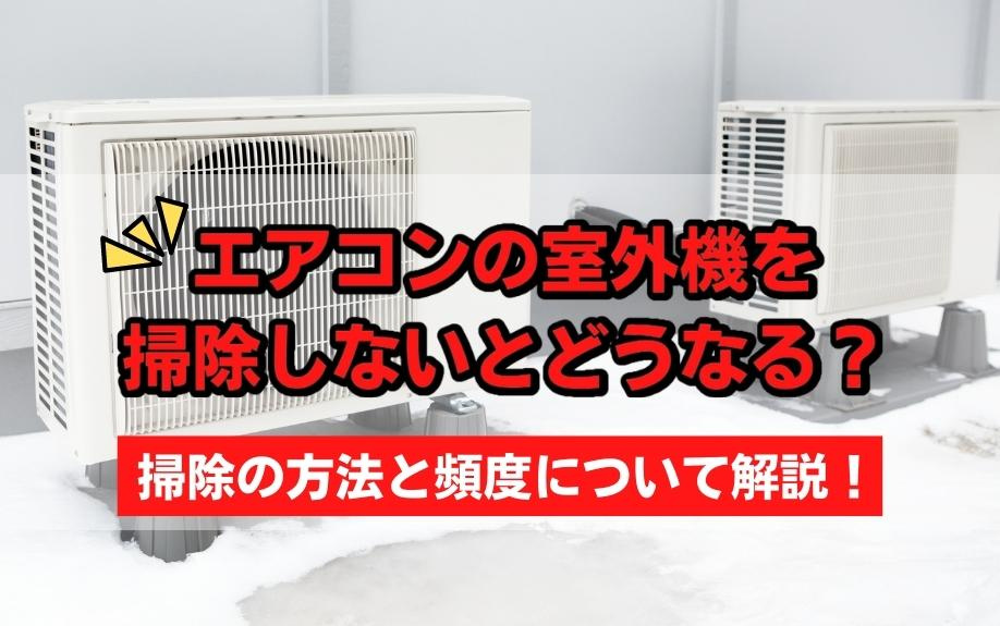 エアコンの室外機を掃除しないとどうなる？掃除の方法と頻度について解説！の画像