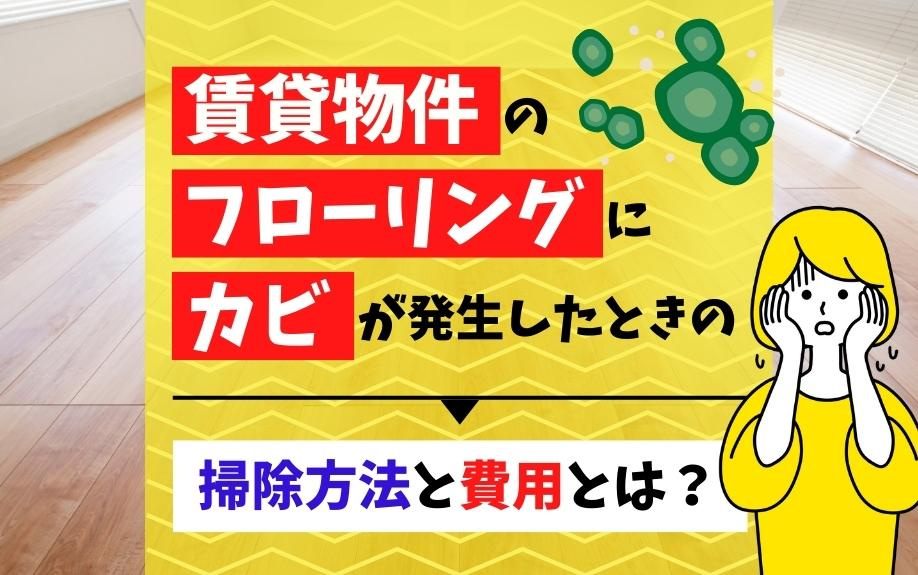 賃貸物件のフローリングにカビが発生したときの掃除方法と費用とは？の画像