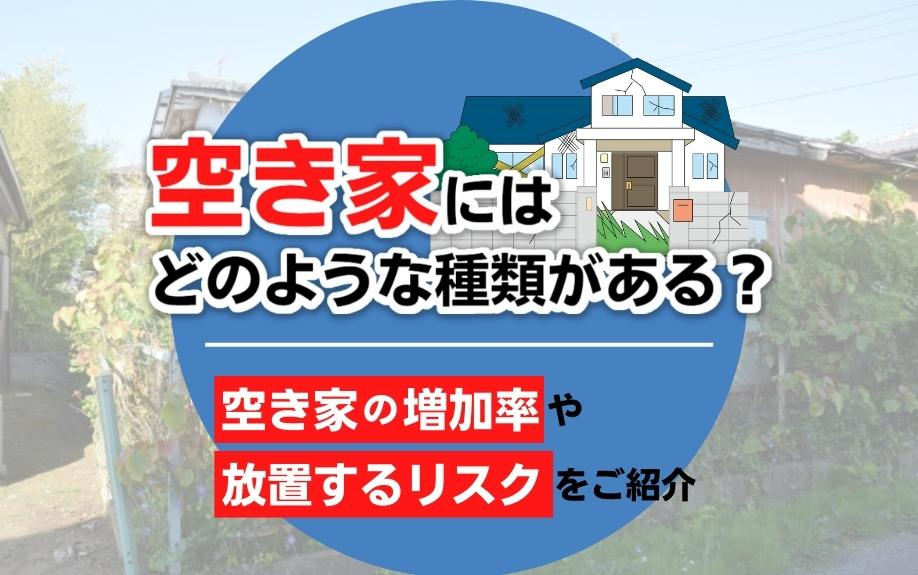 空き家にはどのような種類がある？空き家の増加率や放置するリスクをご紹介の画像