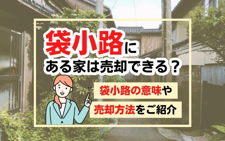 袋小路にある家は売却できる？袋小路の意味や売却方法をご紹介の画像