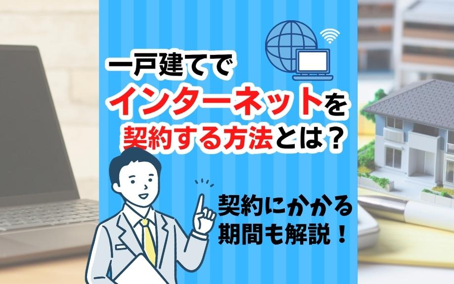 一戸建てでインターネットを契約する方法とは？契約にかかる期間も解説！の画像
