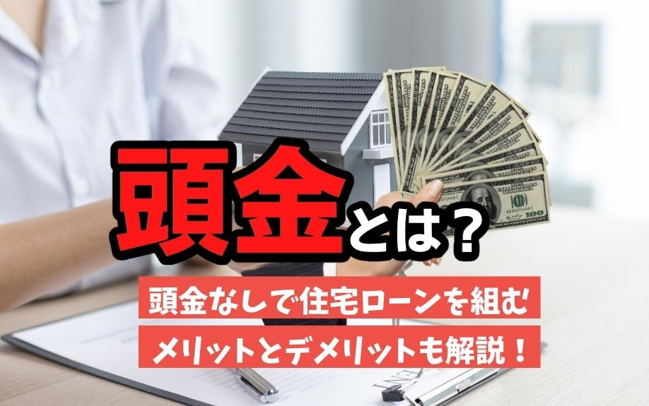 頭金とは？頭金なしで住宅ローンを組むメリットとデメリットも解説！の画像