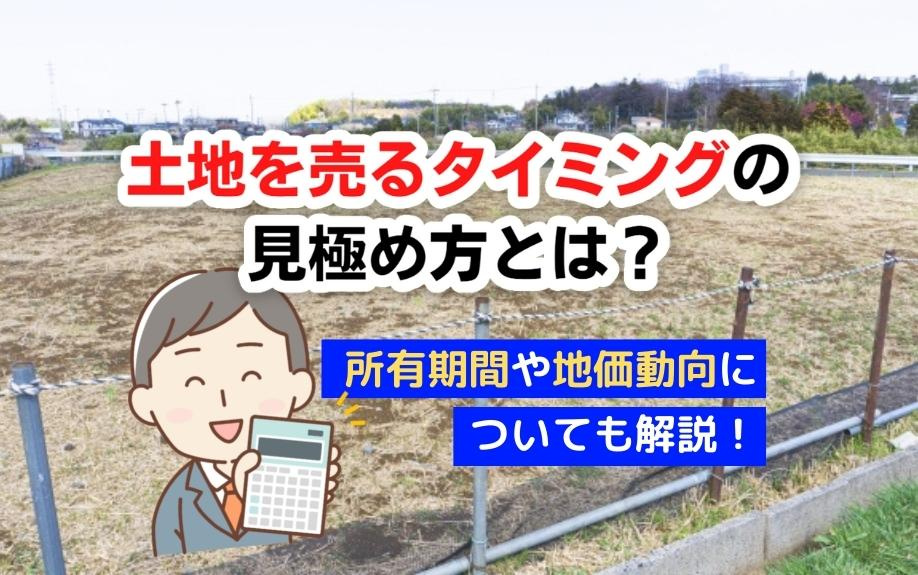 土地を売るタイミングの見極め方とは？所有期間や地価動向についても解説！の画像