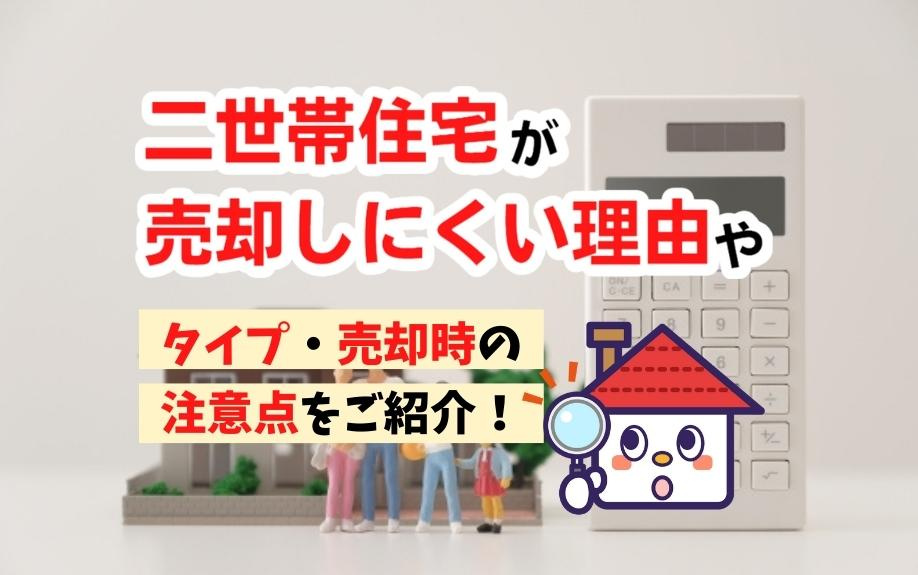 二世帯住宅が売却しにくい理由やタイプ・売却時の注意点をご紹介！の画像