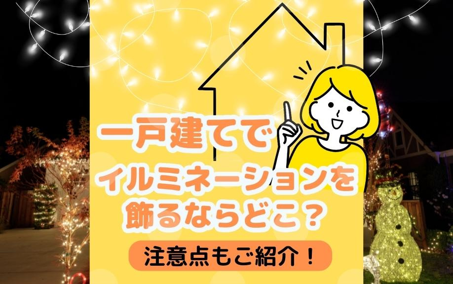 一戸建てでイルミネーションを飾るならどこ？注意点もご紹介！の画像