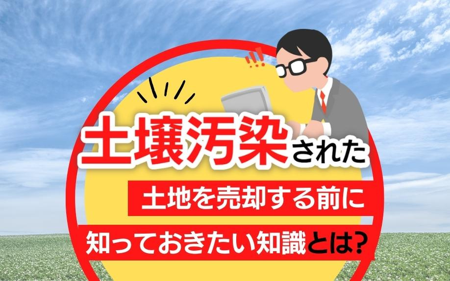 土壌汚染された土地を売却する前に知っておきたい知識とは？の画像
