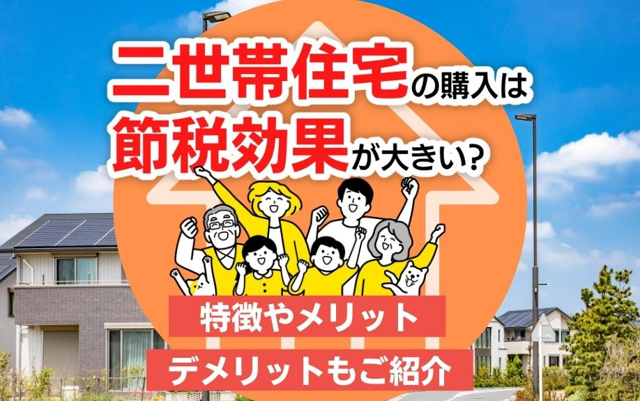 二世帯住宅の購入は節税効果が大きい？特徴やメリット・デメリットもご紹介の画像