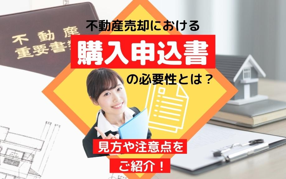 不動産売却における購入申込書の必要性とは？見方や注意点をご紹介！の画像