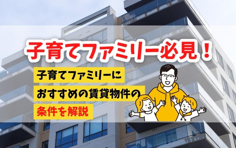 子育てファミリー必見！子育てファミリーにおすすめの賃貸物件の条件を解説の画像