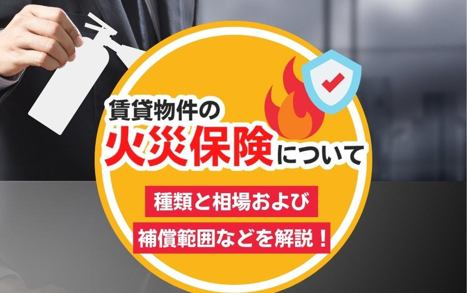賃貸物件の火災保険について種類と相場および補償範囲などを解説！の画像