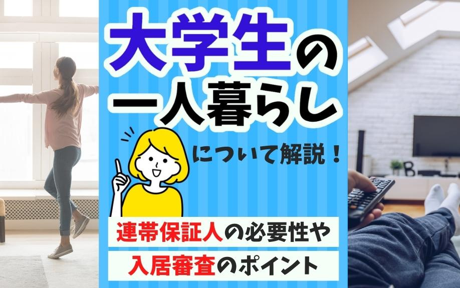 大学生の一人暮らしについて解説！連帯保証人の必要性や入居審査のポイントの画像